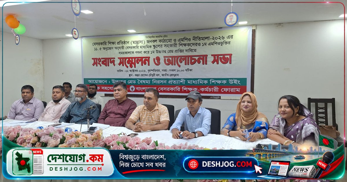 বেসরকারি স্কুলের এমপিও শিক্ষকদের উচ্চতর গ্রেড দাবি: বৈষম্য সমাধানের আহ্বান