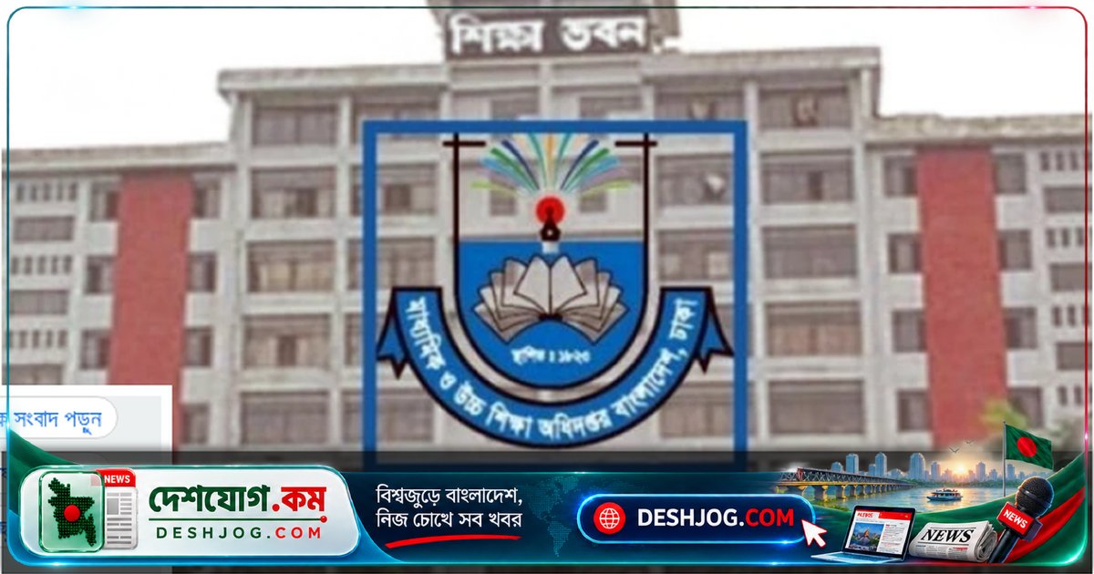 বেসরকারি স্কুল-কলেজের এমপিও শিক্ষকদের বদলি আবেদন শেষ ১৩ সেপ্টেম্বর: মাউশির নির্দেশনা
