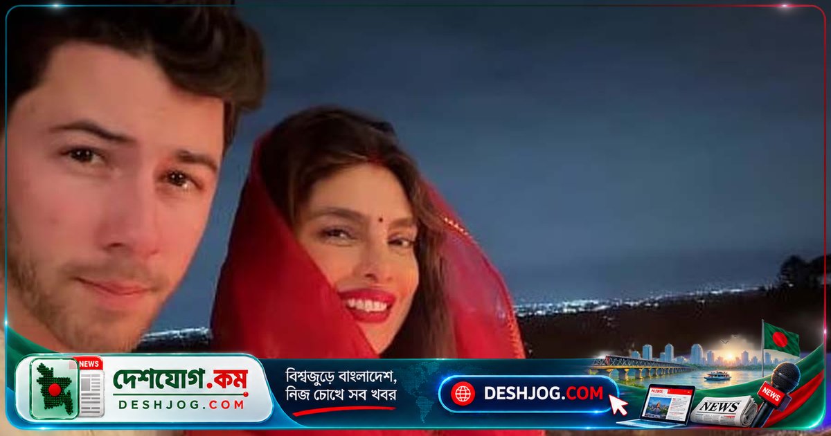 প্রিয়াঙ্কা চোপড়া: নিক জোনাসের ভালোবাসায় মুগ্ধ হয়ে করওয়া চৌথ উদযাপন করে পোস্ট করলেন