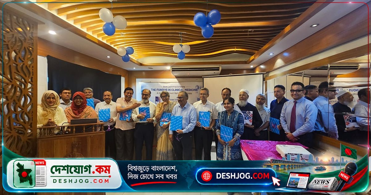 ক্লিনিক্যাল মেডিসিনে ফান্ডাস পরীক্ষার গবেষণা: অধ্যাপক কাজী তারিকুলের নতুন বই প্রকাশিত, এসকেএফের আয়োজন
