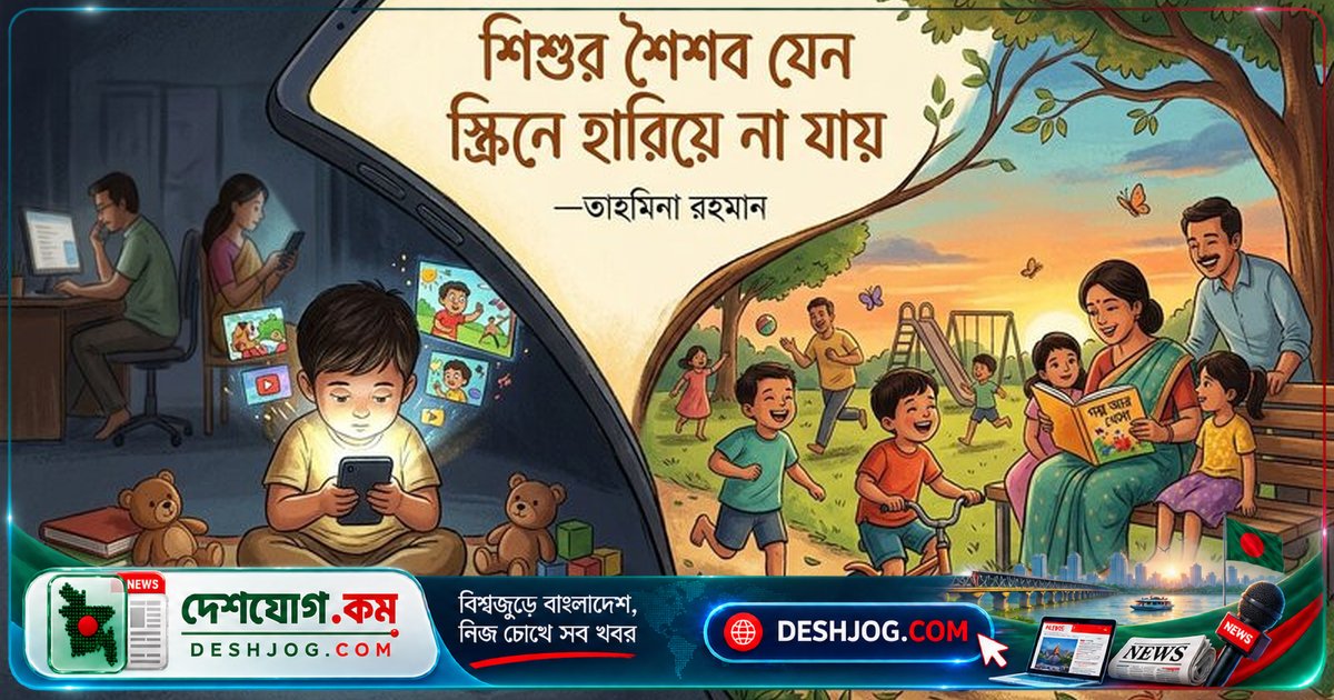 স্ক্রিনের আধিপত্য থেকে শিশুদের শৈশব রক্ষা: বিশেষজ্ঞের সতর্কবার্তা ও বৈজ্ঞানিক প্রমাণ