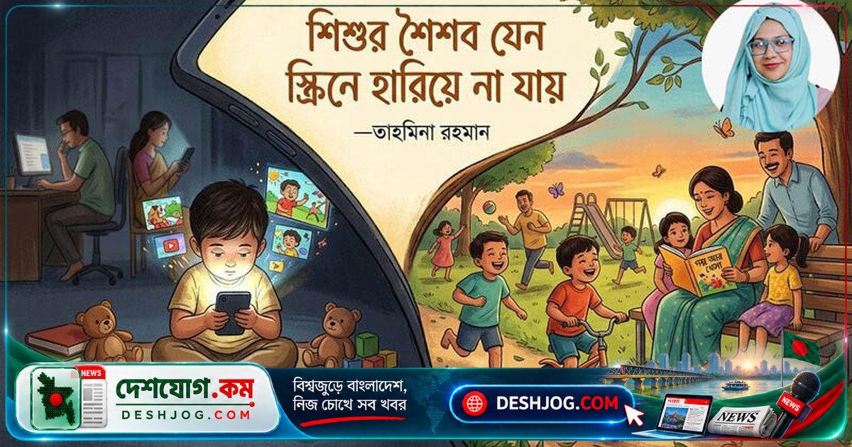 স্ক্রিনের আধিপত্য থেকে শিশুদের শৈশব রক্ষা: বিশেষজ্ঞদের সতর্কবার্তা ও সমাধান