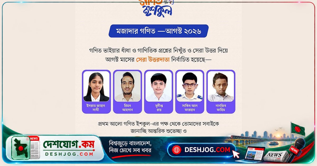 প্রথম আলোর ‘মজাদার গণিত’ আগস্ট বিজয়ীদের নাম ঘোষণা, পাঁচ মেধাবীর জয়