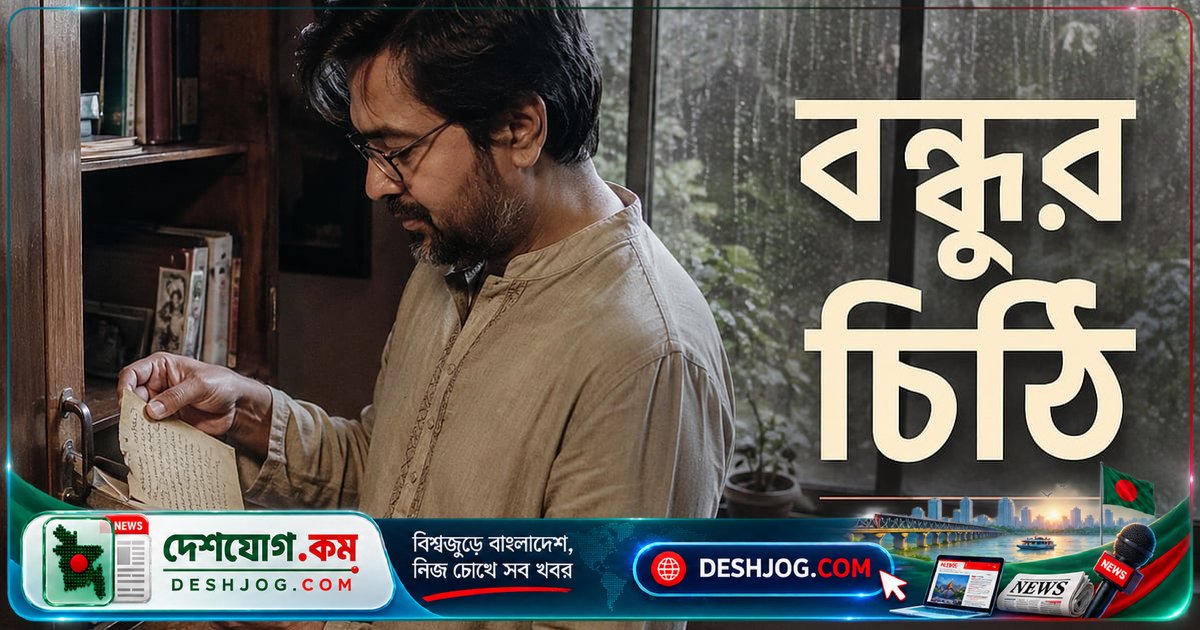 প্রথম আলো বন্ধুসভা আয়োজিত অনলাইন চিঠি লেখা প্রতিযোগিতায় উঠে এলো প্রিয় বন্যার সঙ্গে ভালোবাসার স্মৃতিচারণ