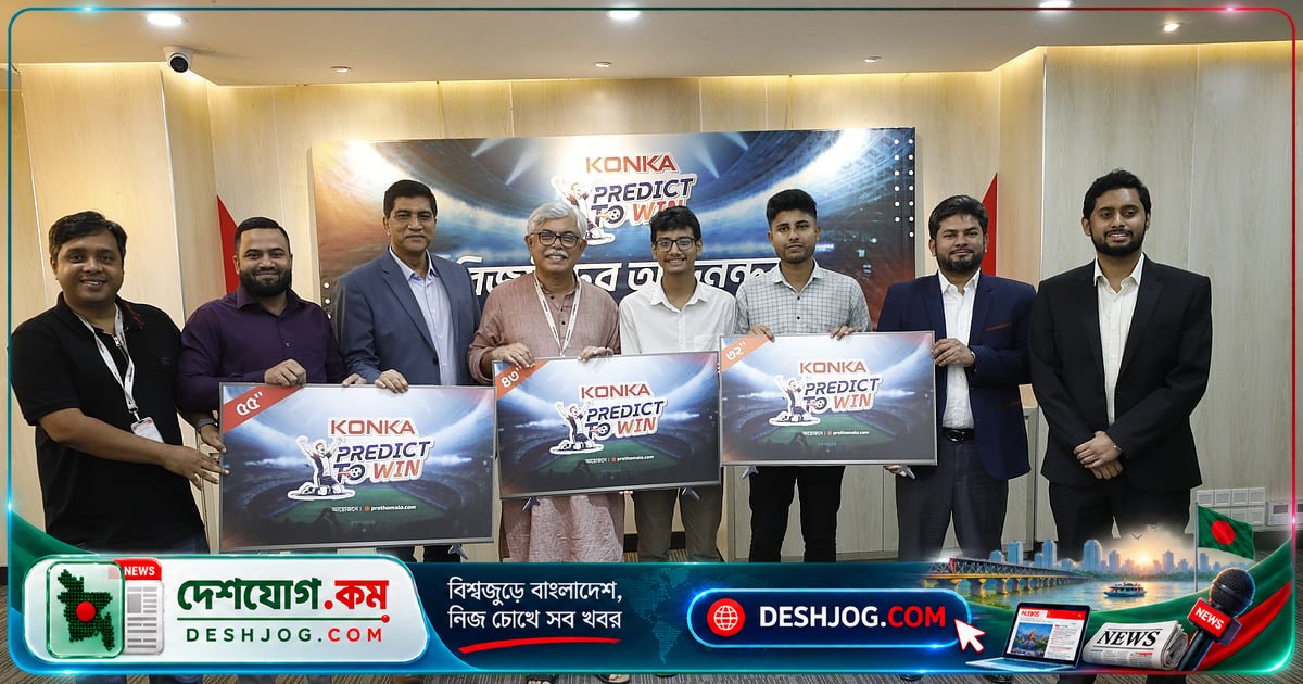 প্রথম আলোর ‘কনকা প্রেডিক্ট টু উইন’ প্রতিযোগিতায় তিনজন বিজয়ী পেলেন কনকা টিভি
