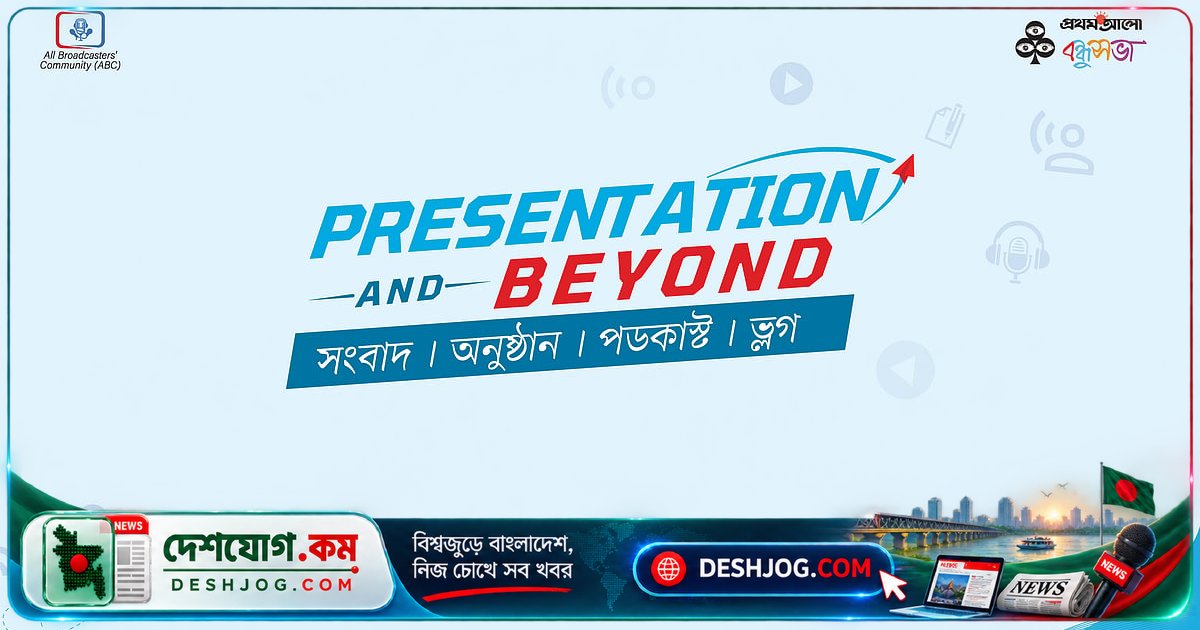 প্রথম আলো ও অল ব্রডকাস্টার্স কমিউনিটি যৌথভাবে আয়োজিত করবে দিনব্যাপী উপস্থাপনা প্রশিক্ষণ কর্মশালা
