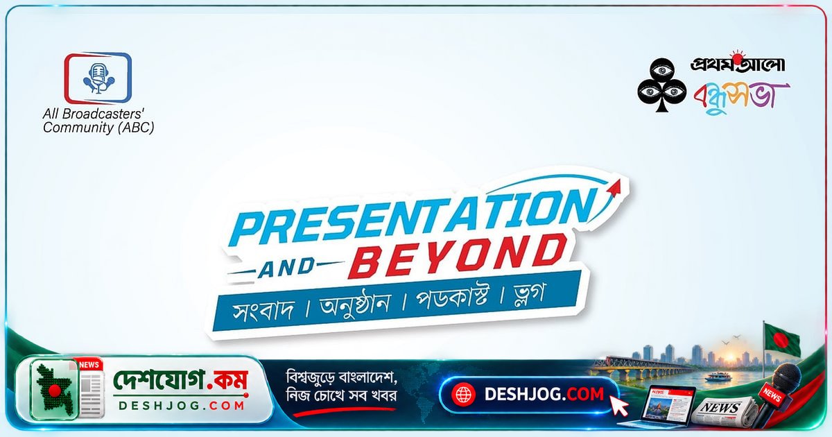প্রথম আলো ও অল ব্রডকাস্টার্স কমিউনিটির যৌথ উদ্যোগে শুরু হচ্ছে ‘প্রেজেন্টেশন অ্যান্ড বিয়ন্ড’ কর্মশালা