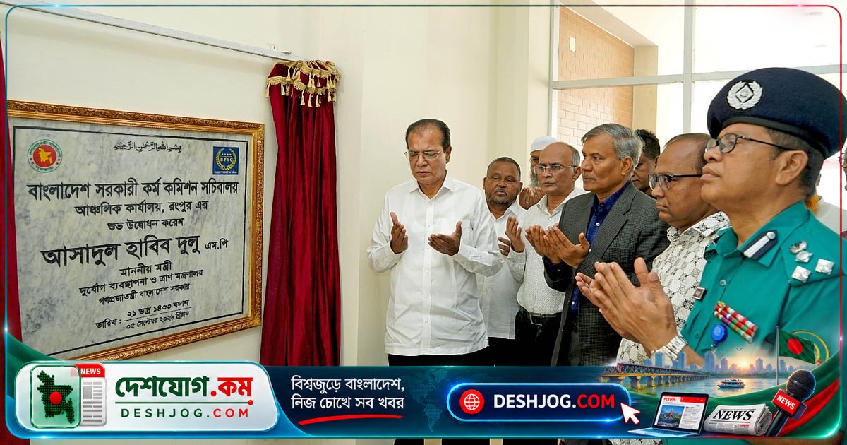 রংপুরে পিএসসি আঞ্চলিক কেন্দ্র উদ্বোধন: চাকরিপ্রার্থীদের পথ সহজ হবে