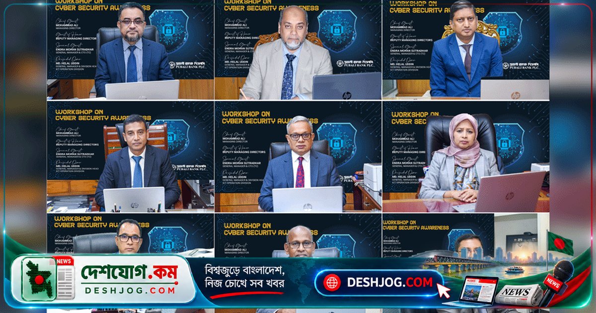 পূবালী ব্যাংকের আইসিটি বিভাগে সাইবার নিরাপত্তা সচেতনতা নিয়ে ভার্চুয়াল কর্মশালা অনুষ্ঠিত, প্রধানমন্ত্রী ও সিটিও উপস্থিত