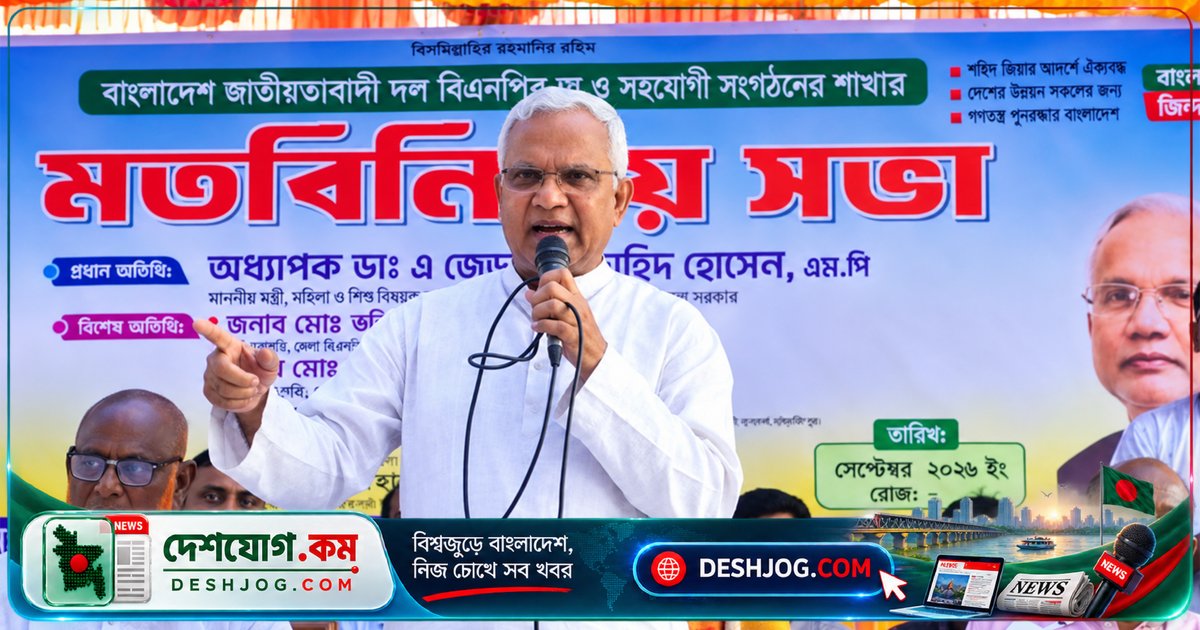 মাদক-জুয়া দমনে জনগণের ভূমিকা অপরিহার্য: সমাজকল্যাণমন্ত্রী জাহিদ হোসেনের সতর্কবাণী