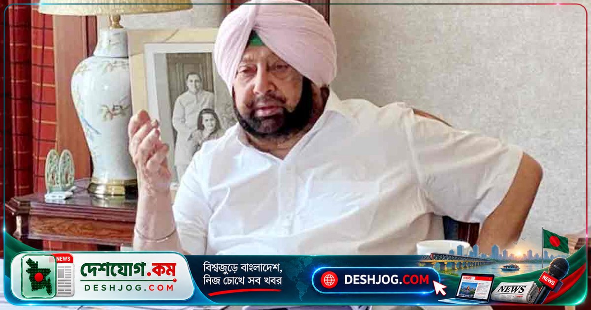 পাঞ্জাবের রাজনীতিতে ৬০ বছরের অভিজ্ঞতা নিয়ে অসন্তোষ প্রকাশ: অমরিন্দর সিং