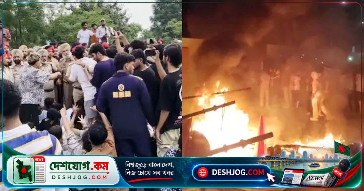 পাঞ্জাব বিশ্ববিদ্যালয়ে ধর্ষণ অভিযোগে শিক্ষার্থীরা ভাঙচুর ও আগুন, কর্তৃপক্ষ দাবি গুজব