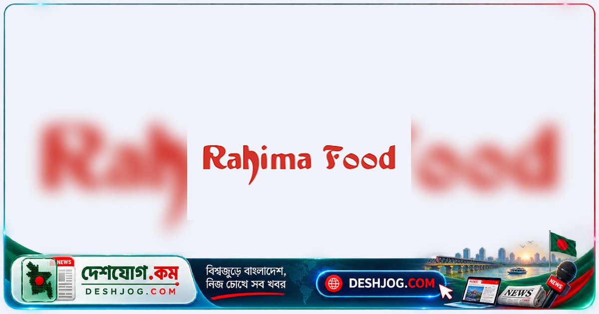 পুঁজিবাজারে কারসাজি ও ইনসাইডার ট্রেডিং: রহিমা ফুডের শেয়ারে ২০ লাখ টাকা জরিমানা দুই ব্যক্তিকে