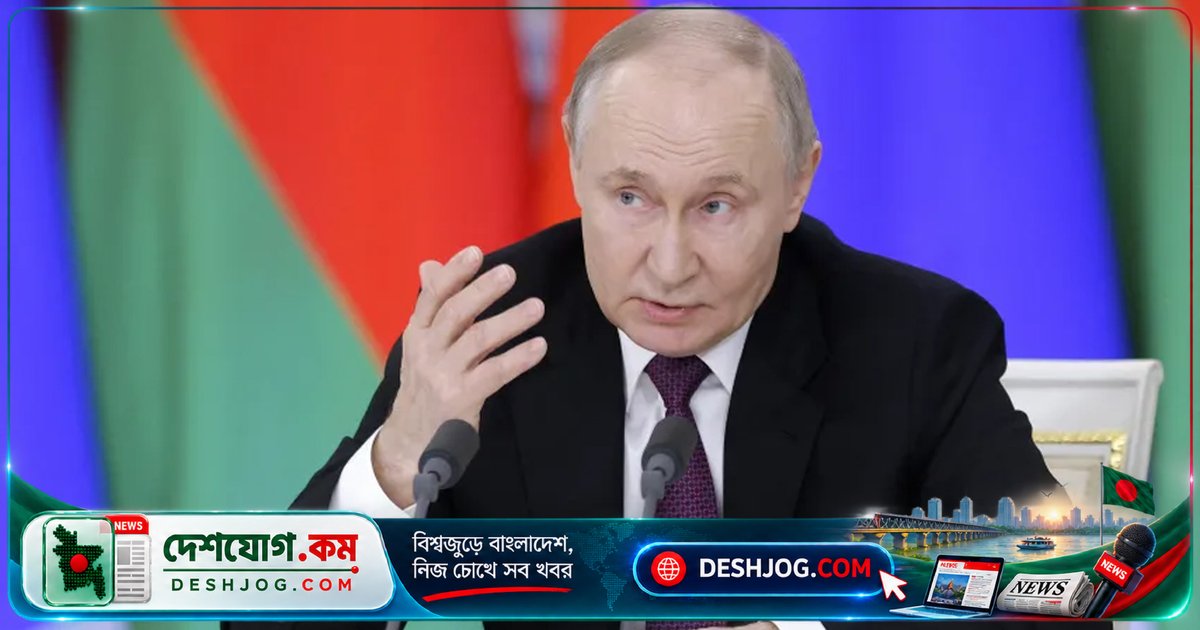 পুতিন: ইউরোপের সঙ্গে যুদ্ধ চাই না, কিন্তু প্রস্তুতি নিচ্ছি — সম্ভাব্য সংঘাতে বিজয়ী থাকবে না কেউ