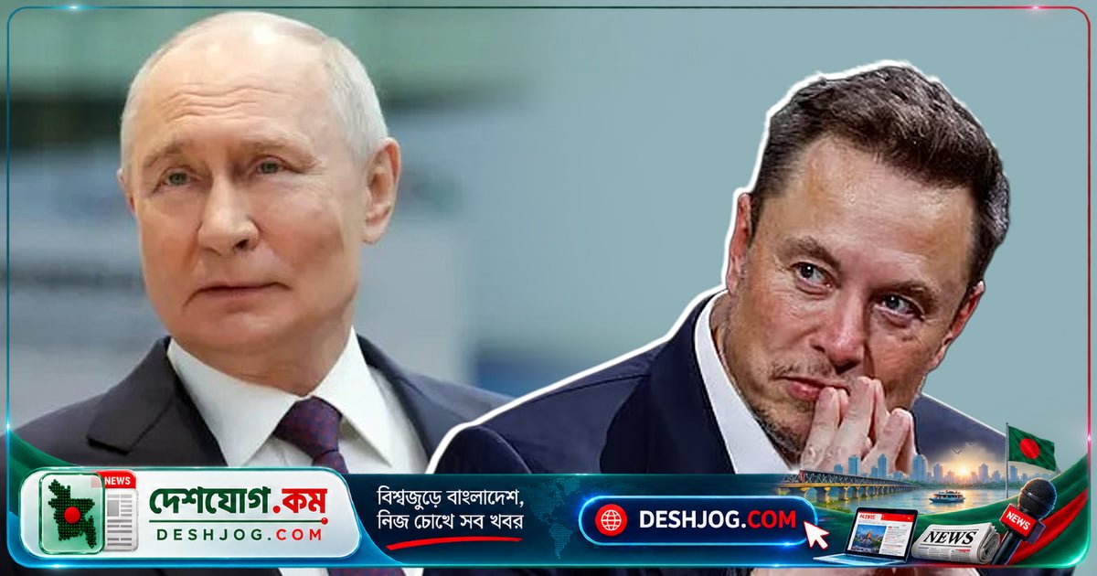 ইলন মাস্কের প্রতিভা প্রশংসা করে পুতিন: ‘মার্কিন অংশীদারদের সঙ্গে ঘনিষ্ঠ যোগাযোগে জোর’