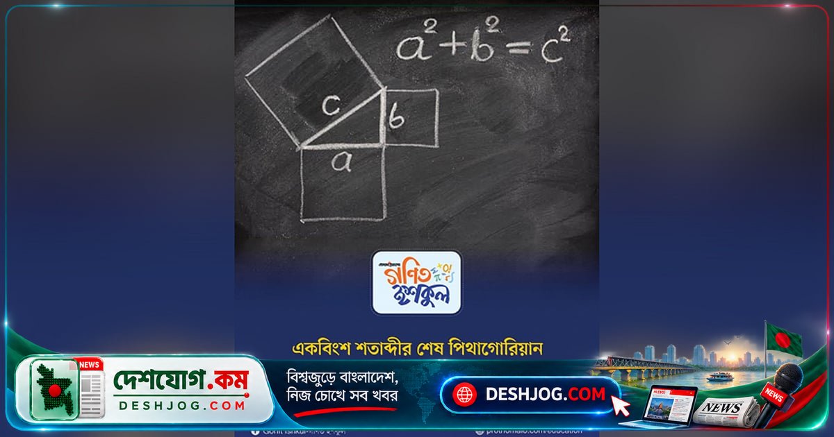 ২৪ অক্টোবর ২০২৬: একবিংশ শতাব্দীর সর্বশেষ পিথাগোরিয়ান তারিখের গাণিতিক রহস্য