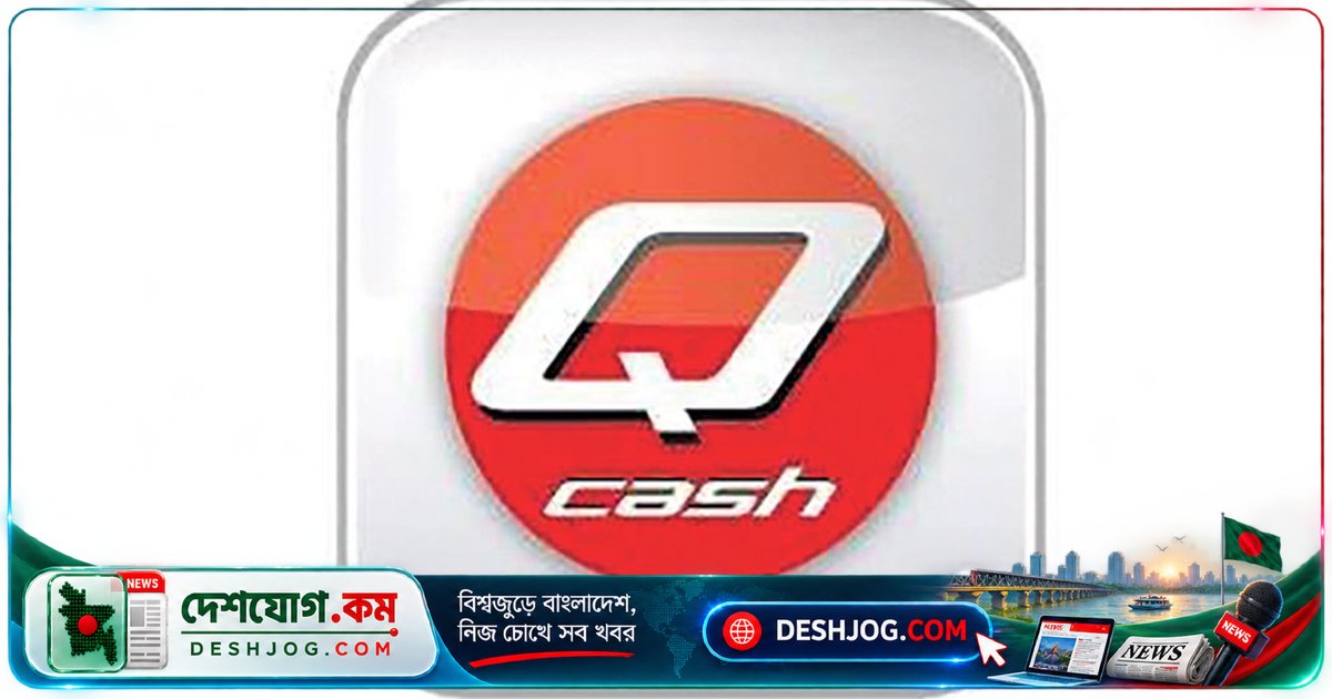 কিউ-ক্যাশ সিস্টেম মাইগ্রেশনের কারণে ৩০টি ব্যাংকের ডিজিটাল সেবা বন্ধ, গ্রাহকদের জরুরি লেনদেনে চাপ