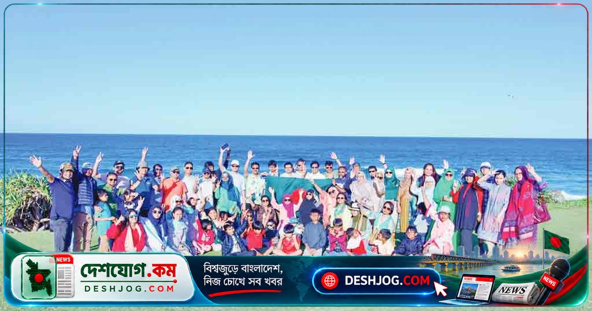 অস্ট্রেলিয়ার কুইন্সল্যান্ডে বাংলাদেশি শিক্ষার্থীদের আনন্দময় বার্ষিক পিকনিকে সজীবতা ও প্রতিযোগিতার মিশ্রতা