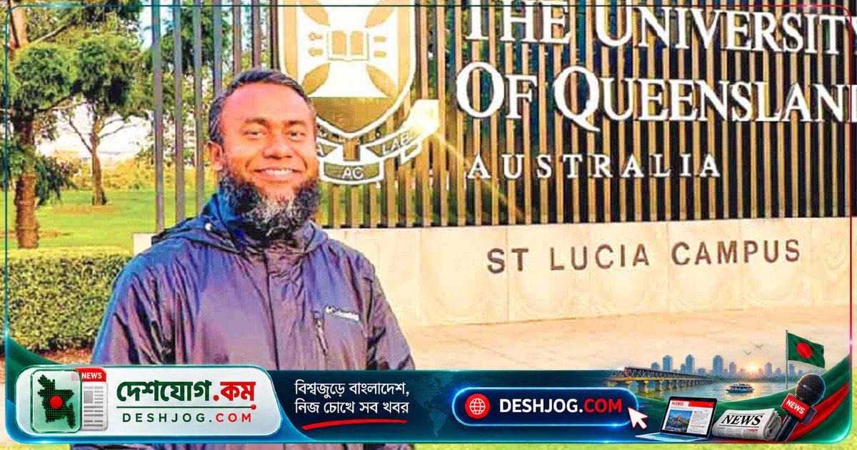 কুইন্সল্যান্ড বিশ্ববিদ্যালয়ের একাডেমিক বোর্ডে বাংলাদেশি গবেষক রবিউল আলমের নির্বাচন: উচ্চশিক্ষায় নেতৃত্বের নতুন মাইলফলক