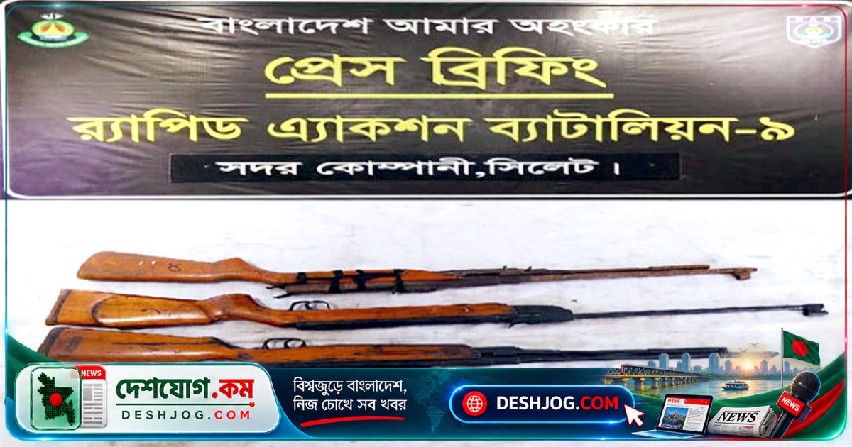 সিলেটের গোলাপগঞ্জে র‌্যাব-৯-এর অভিযানে উদ্ধার ৪টি এয়ারগান, আইনশৃঙ্খলা রক্ষায় তৎপরতা অব্যাহত