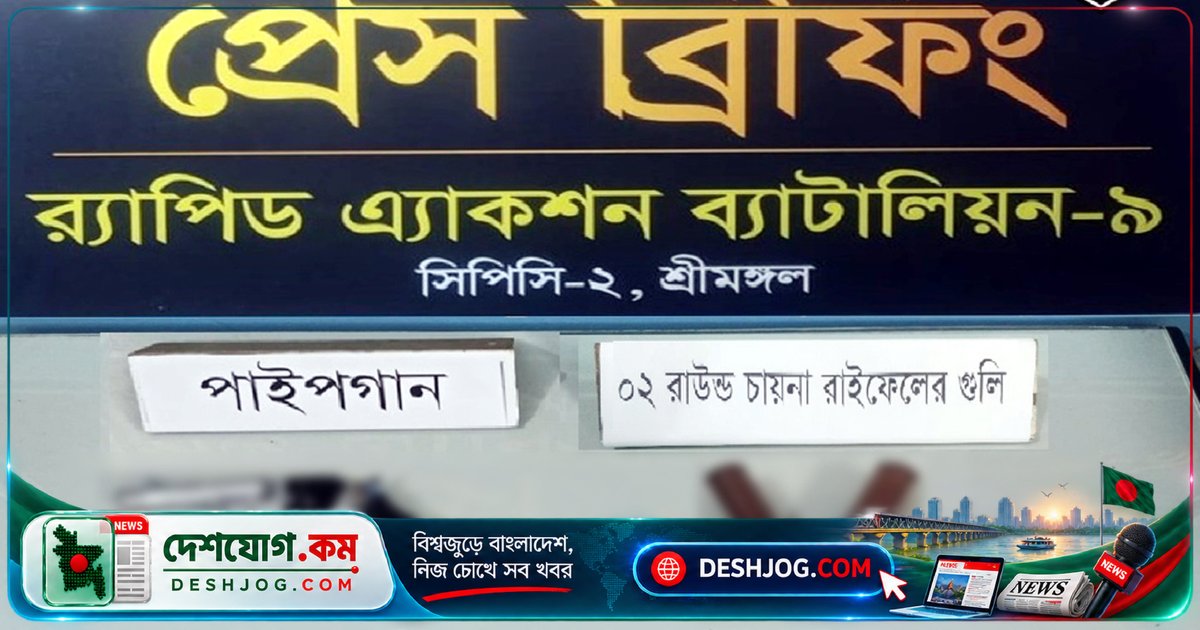 র‌্যাব-৯ উদ্ধার করে পাইপগান ও রাইফেলের গুলি: কুলাউড়া চা বাগানে পরিত্যক্ত অস্ত্র