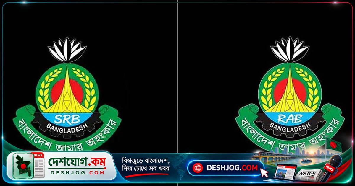 র্যাবের অবসান, এসআরবি নামে নতুন যাত্রা শুরু করল পুলিশের বিশেষ ইউনিট