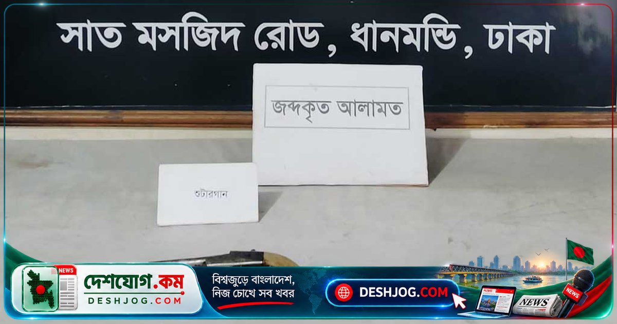 রায়েরবাজার শহীদ বুদ্ধিজীবী কবরস্থানে পড়ে থাকা শুটার গান উদ্ধার করে র‌্যাব-২, ডাকসু সংগ্রহশালায় আক্রমণ: দুটি ঘটনার বিস্তারিত