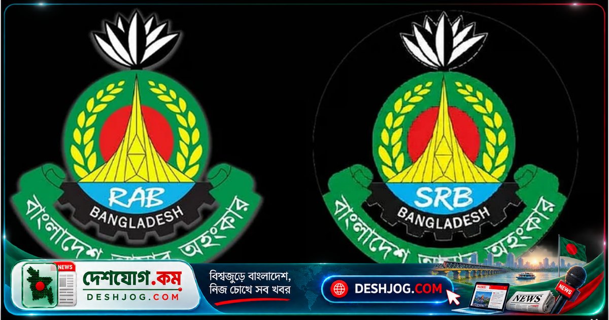 র্যাবের নাম পরিবর্তন করে 'এসআরবি' হিসেবে যাত্রা শুরু করল পুলিশের বিশেষ ইউনিট