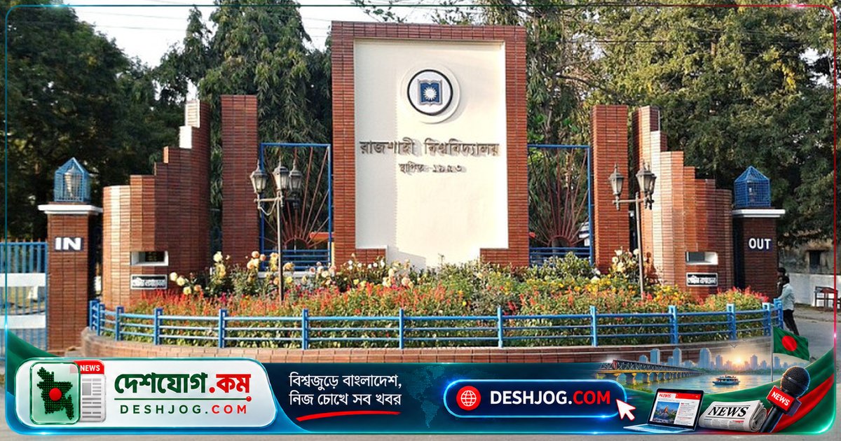রাজশাহী বিশ্ববিদ্যালয়ের ১৬ গবেষক বিশ্বের শীর্ষ ২% বিজ্ঞানী তালিকায় স্থান পায়: স্ট্যানফোর্ড-এলসেভিয়ার জরিপে স্বীকৃতি