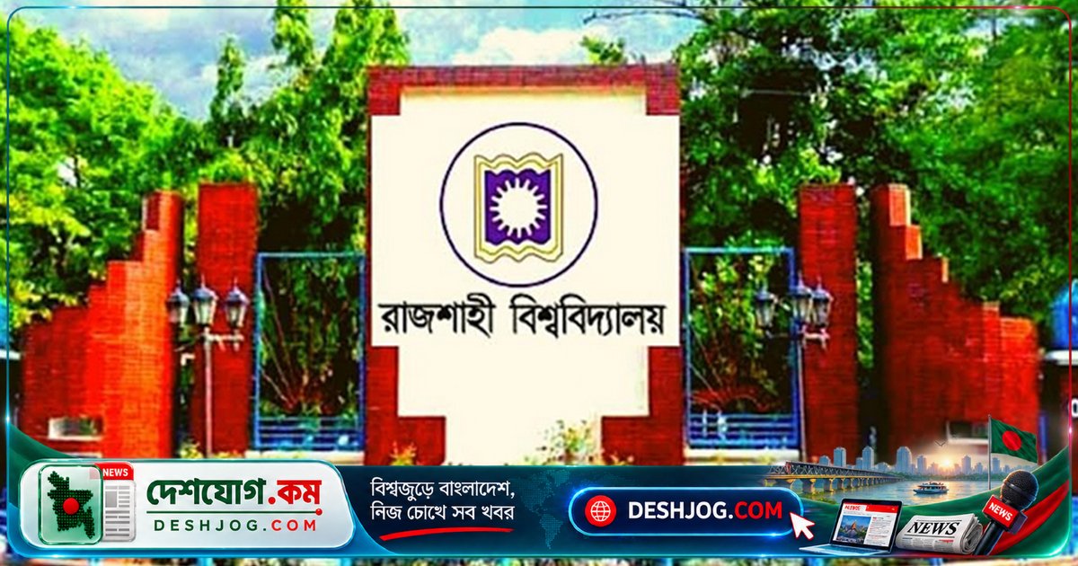 রাজশাহী বিশ্ববিদ্যালয়ের ১৬ গবেষক বিশ্বের শীর্ষ ২% বিজ্ঞানী তালিকায় স্থান পায়: এলসেভিয়ার জরিপের বিস্ময়কর ফলাফল