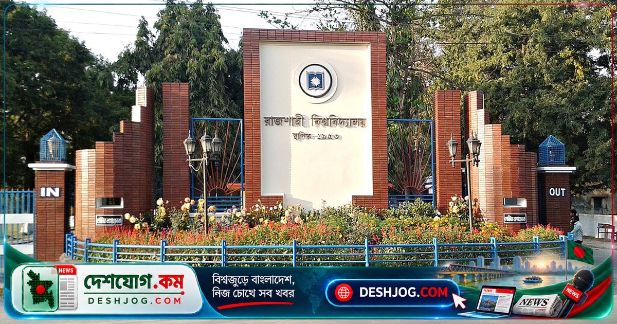 রাজশাহী বিশ্ববিদ্যালয়ে স্বচ্ছ পরীক্ষা নিশ্চিত করতে শুরু হবে নামহীন কোডিং পদ্ধতি; পুলিশের হাতে পালিয়ে যান আওয়ামী লীগের নেতা রেনু মিয়া