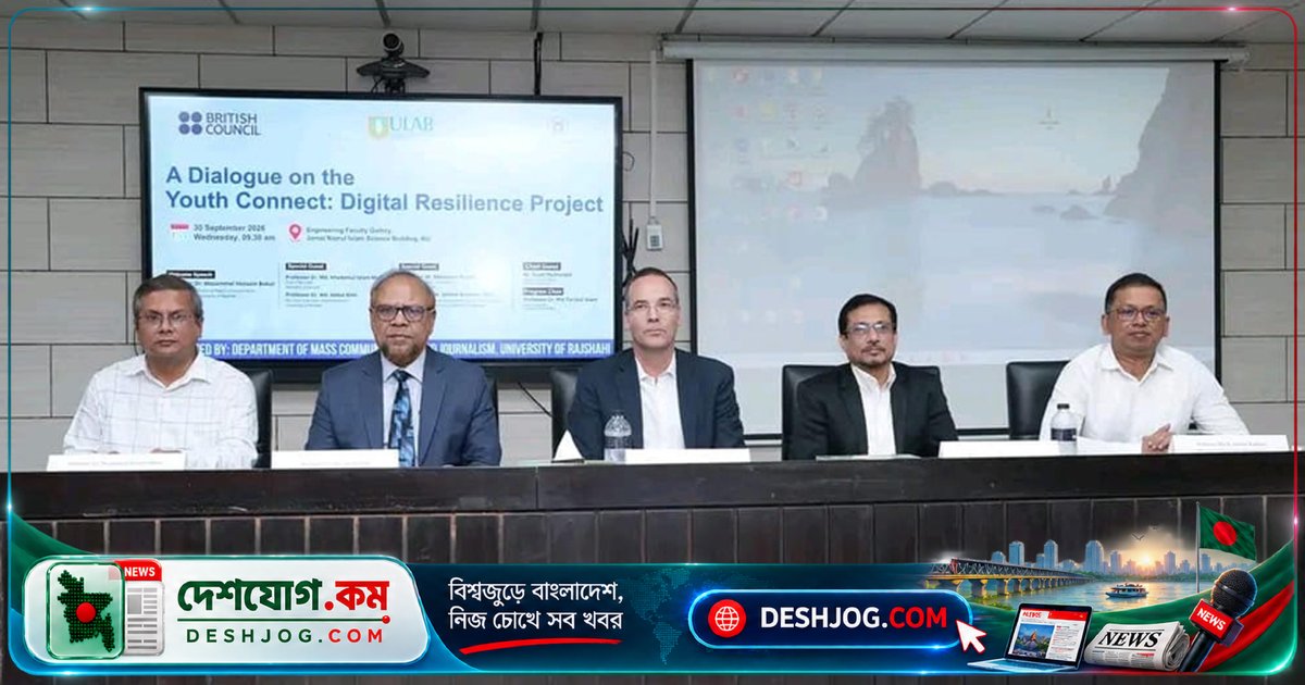 রাজশাহী বিশ্ববিদ্যালয়ে ডিজিটাল সক্ষমতা ও অপতথ্য মোকাবিলায় তরুণদের সচেতনতা বৃদ্ধির উদ্যোগ: ব্রিটিশ কাউন্সিলের সহযোগিতায় সংলাপ