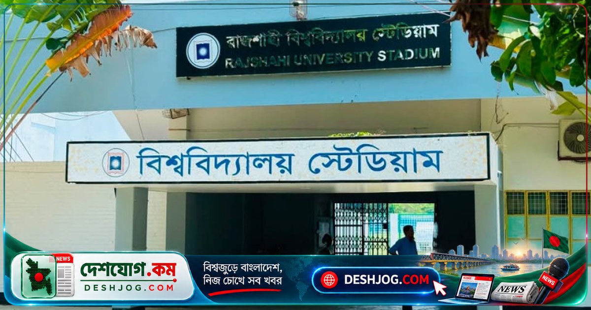 রাজশাহী বিশ্ববিদ্যালয়ে আন্তঃবিভাগীয় ফুটবল ম্যাচে সংঘর্ষে ইতিহাস বিভাগের শিক্ষার্থী গুরুতর আহত