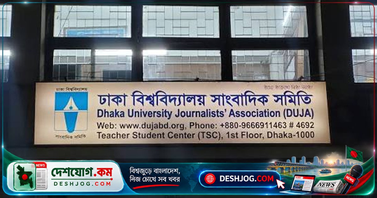 রাবিতে সাংবাদিকদের ওপর অস্ত্রসজ্জিত হামলায় ডুজা: বিচারহীনতা দেশের গণতান্ত্রিক প্রত্যাশাকে ক্ষতিগ্রস্ত করছে