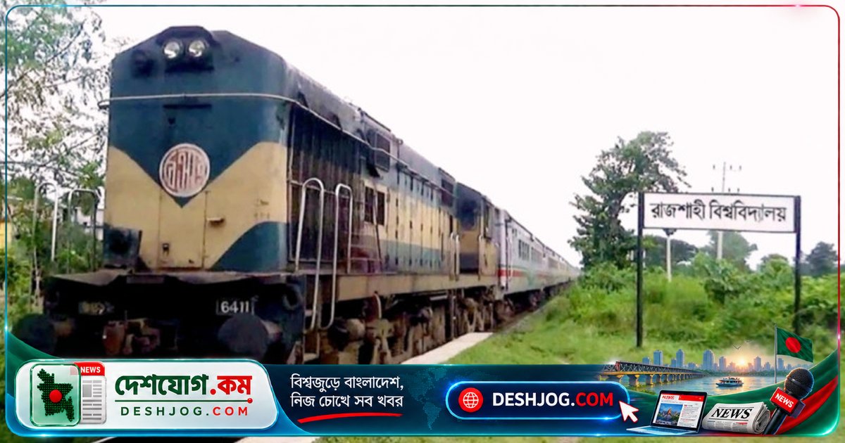 রাবি স্টেশনে ১৫ অক্টোবর থেকে বন্ধ হবে দুইটি আন্তঃনগর ট্রেন, শিক্ষার্থীদের জন্য শাটল বাসের ব্যবস্থা