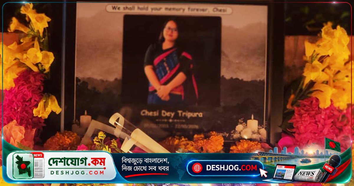 রাজশাহী বিশ্ববিদ্যালয়ের মাইক্রোবায়োলজি শিক্ষার্থী চেসির শেষকৃত্য সম্পন্ন, স্মৃতিতে জাগে বিশ্ববিদ্যালয়ের শোক