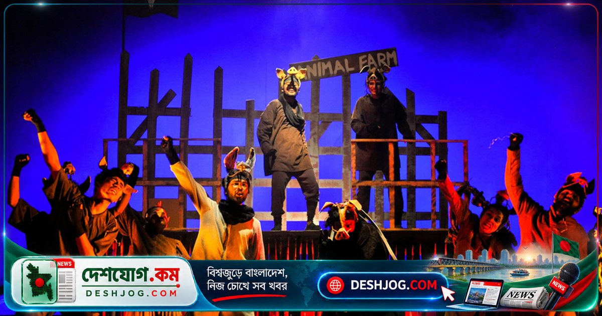 'এনিমেল ফার্ম' মঞ্চায়নে আবারো রবীন্দ্র সৃজনকলা বিশ্ববিদ্যালয়ের নাট্যকলা বিভাগ — জর্জ অরওয়েলের রাজনৈতিক রূপক উপন্যাসের নতুন মঞ্চরূপ