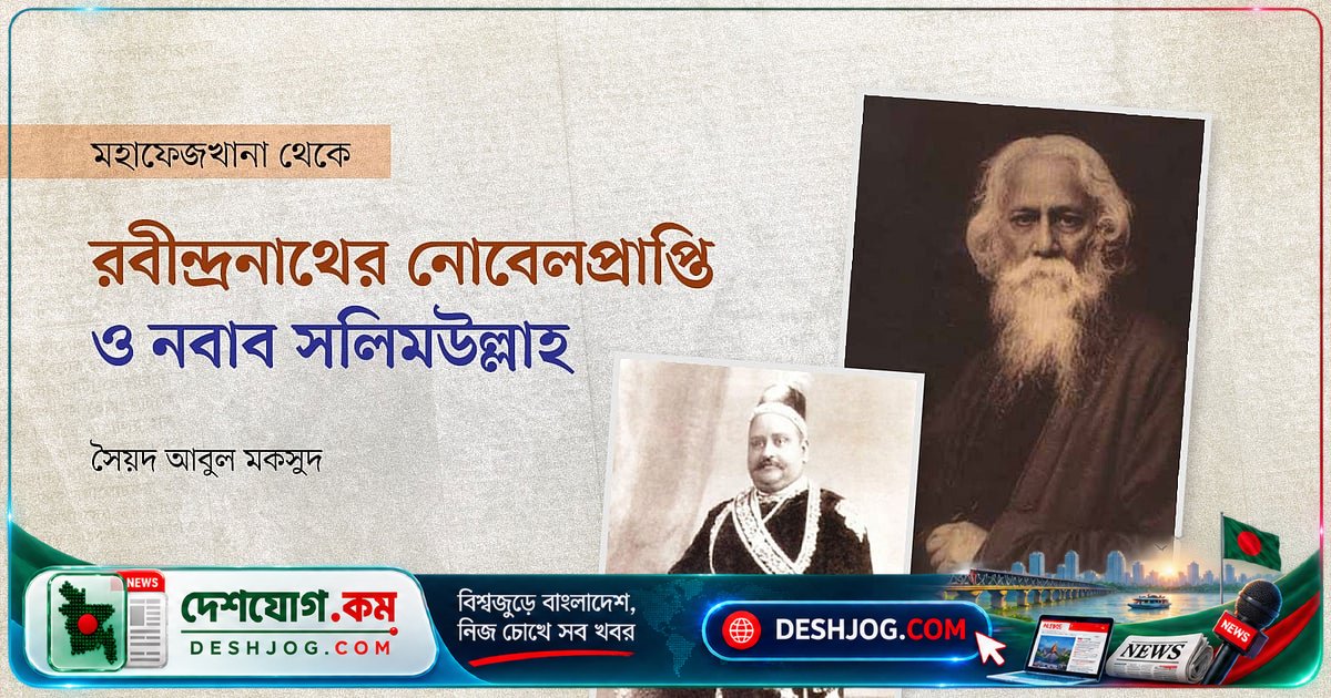রবীন্দ্রনাথ ও নবাব সলিমউল্লাহ: শ্রেণি ও সংস্কৃতির সেতুতে বন্ধুত্বের গল্প
