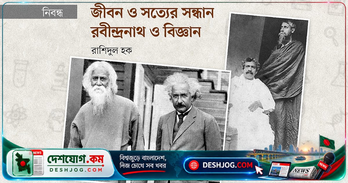 রবীন্দ্রনাথ ঠাকুরের বিজ্ঞানমনস্কতা: কবি থেকে বিজ্ঞানচিন্তার গভীর অনুসন্ধানী