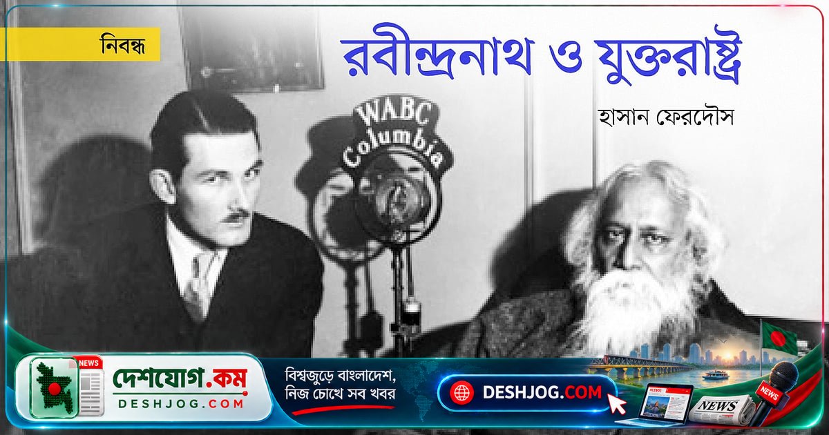 রবীন্দ্রনাথের পশ্চিমা খ্যাতির পতন: নোবেল বিজয়ী কবির যুক্তরাষ্ট্রে কেন পড়লো দিশাহারা?