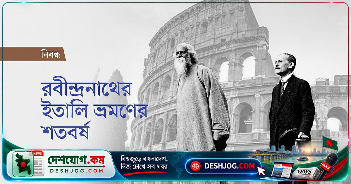 রবীন্দ্রনাথের ইতালি ভ্রমণের শতবর্ষে ভেনিসের অদ্ভুত সৌন্দর্য: ‘তোমার হলো শুরু, আমার হলো সারা’