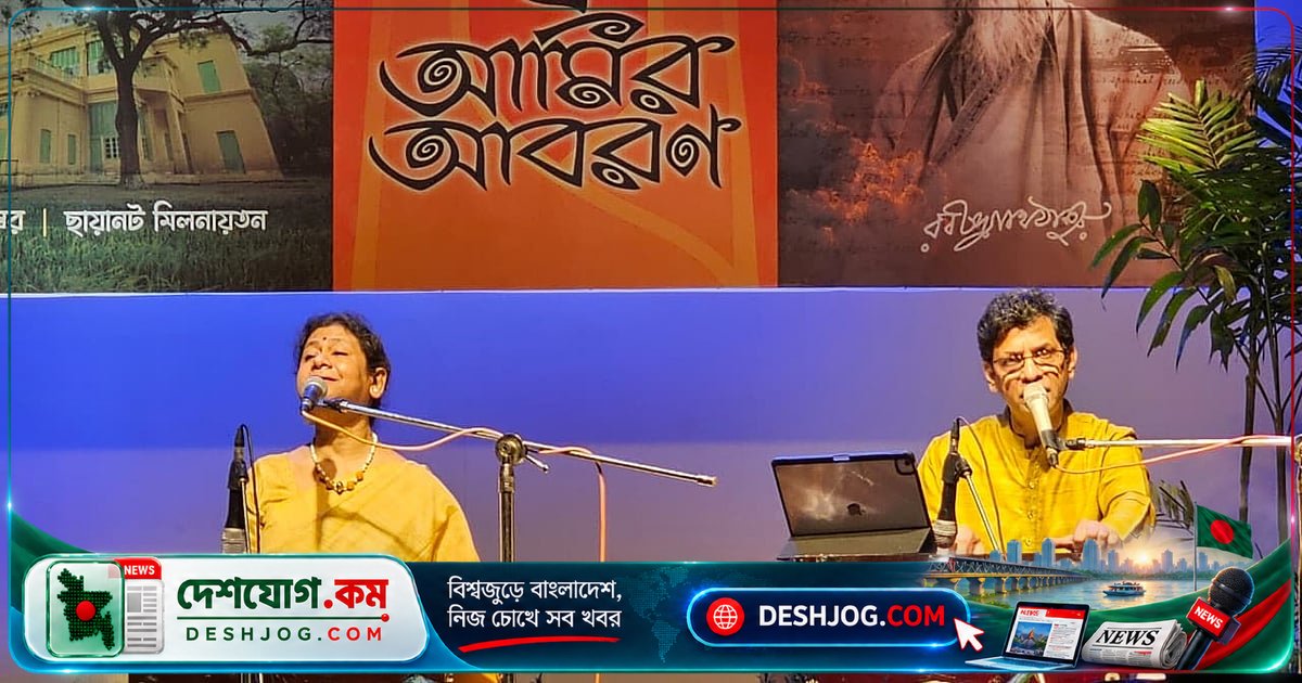 রবীন্দ্রনাথের গান ও ভাবনার গভীরতা উপলব্ধি করে ‘এ আমির আবরণ’ অনুষ্ঠানে মুগ্ধ শ্রোতারা