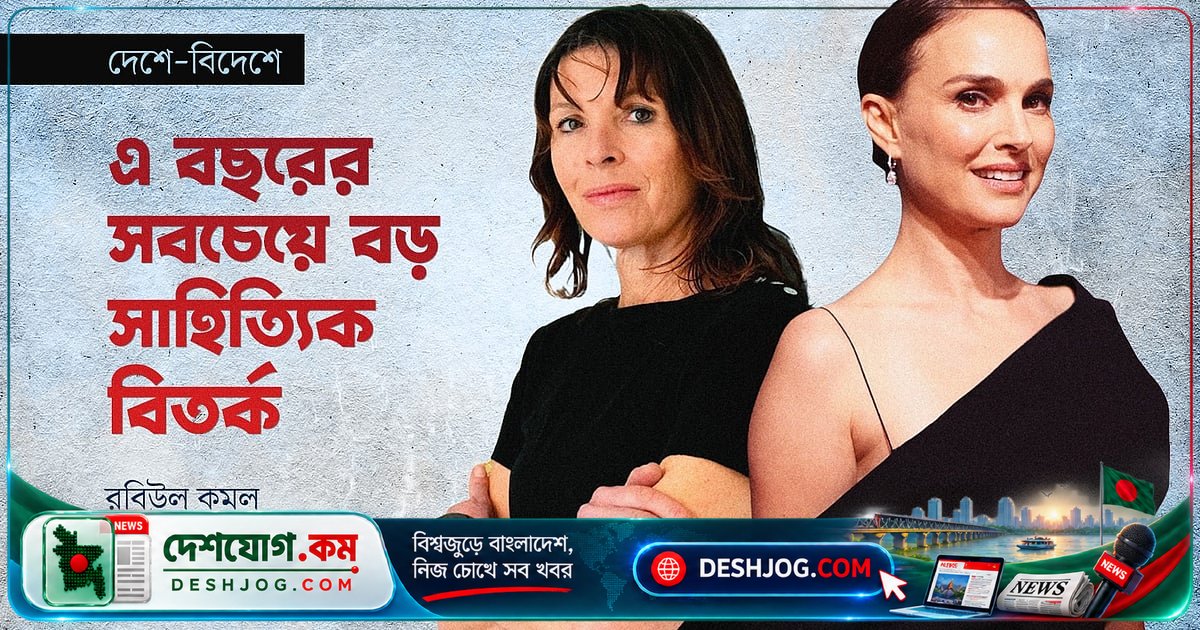 র্যাচেল কাস্কের নতুন উপন্যাসে ন্যাটালি পোর্টম্যানের প্রতিচ্ছবি? সাহিত্য জগতে শুরু হয়েছে বিতর্কের ঝড়