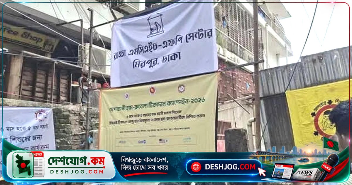 মিরপুরের রাড্ডা ক্লিনিক দখলমুক্ত, নিজস্ব সাইনবোর্ড ফিরে পায় হামলার পর