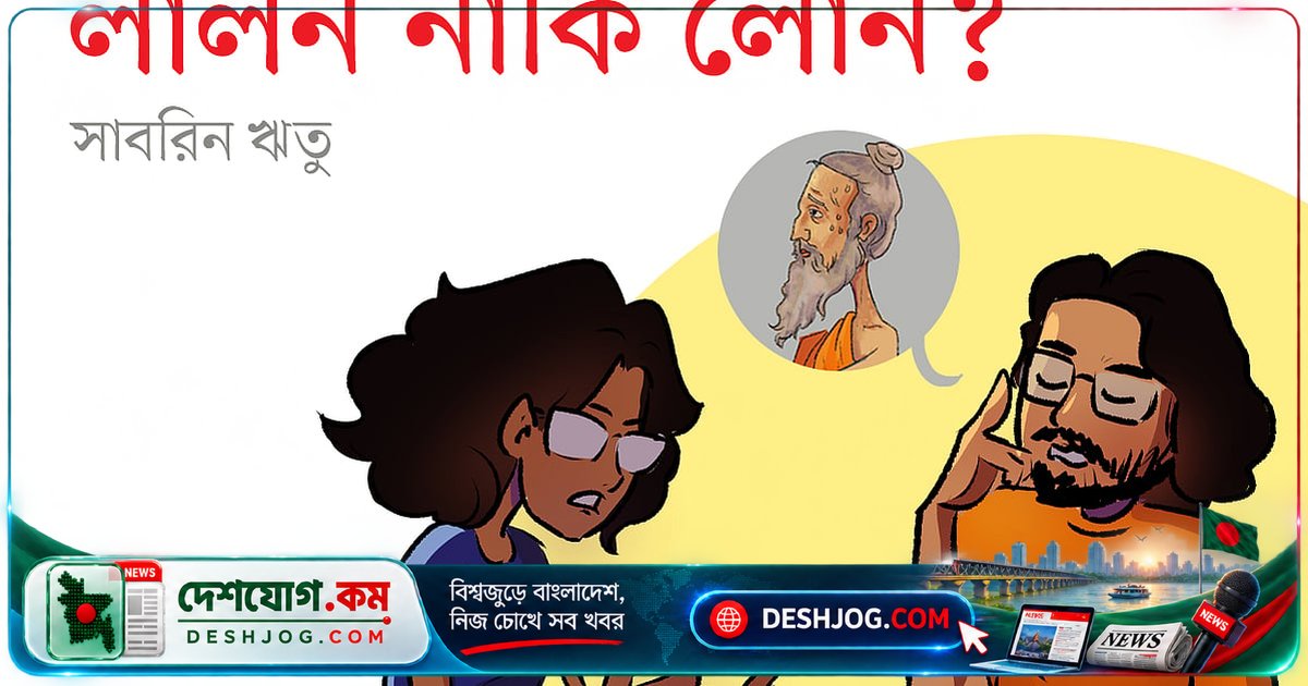 লালনগীতি শুনতে শুরু করে নিজের আত্মার খোঁজে পড়ল রাফি, কিন্তু বাড়িভাড়া না দিলে কী করবেন?