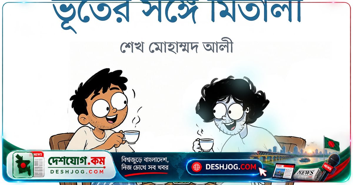 মিতালির রহস্য: রফিকের ভূত বন্ধু কীভাবে তার জীবনকে পাল্টে দিল