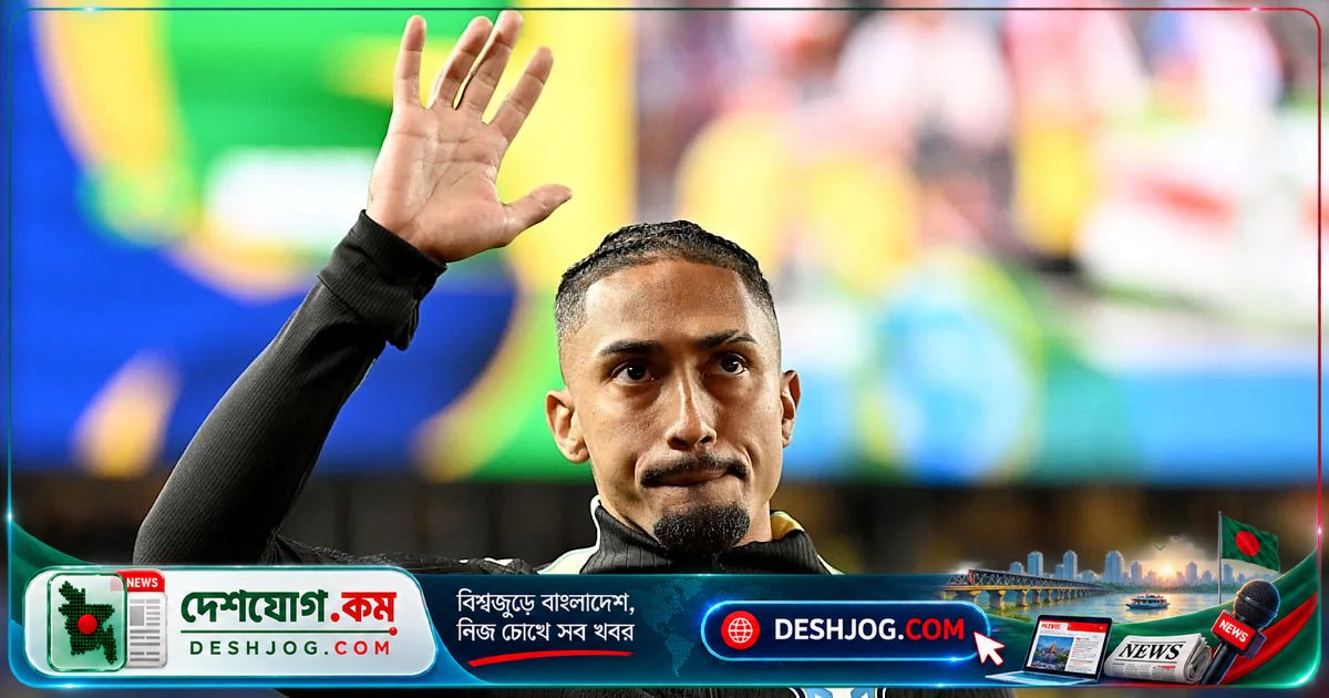 রাফিনিয়া চোটে ভারত ম্যাচে অংশ নিতে পারবেন না: ব্রাজিলের সতর্কতা ও বার্সার উদ্বেগ
