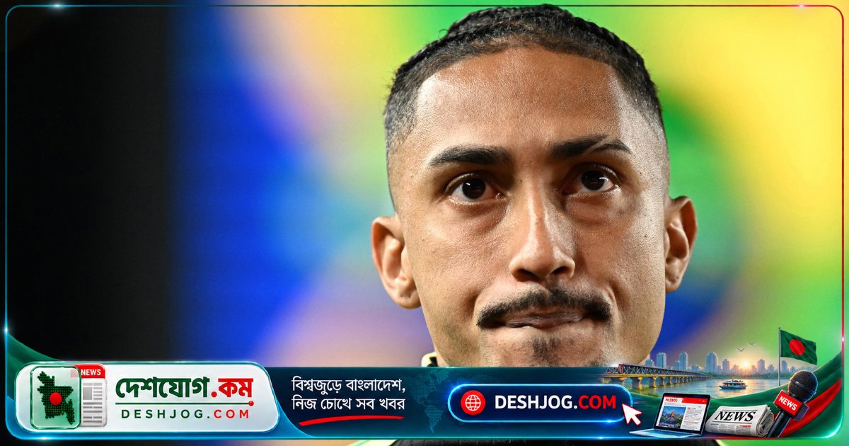 রাফিনিয়া চোটে ভারত সফরে যাবেনা: ব্রাজিলের সিরিজে নতুন চ্যালেঞ্জ