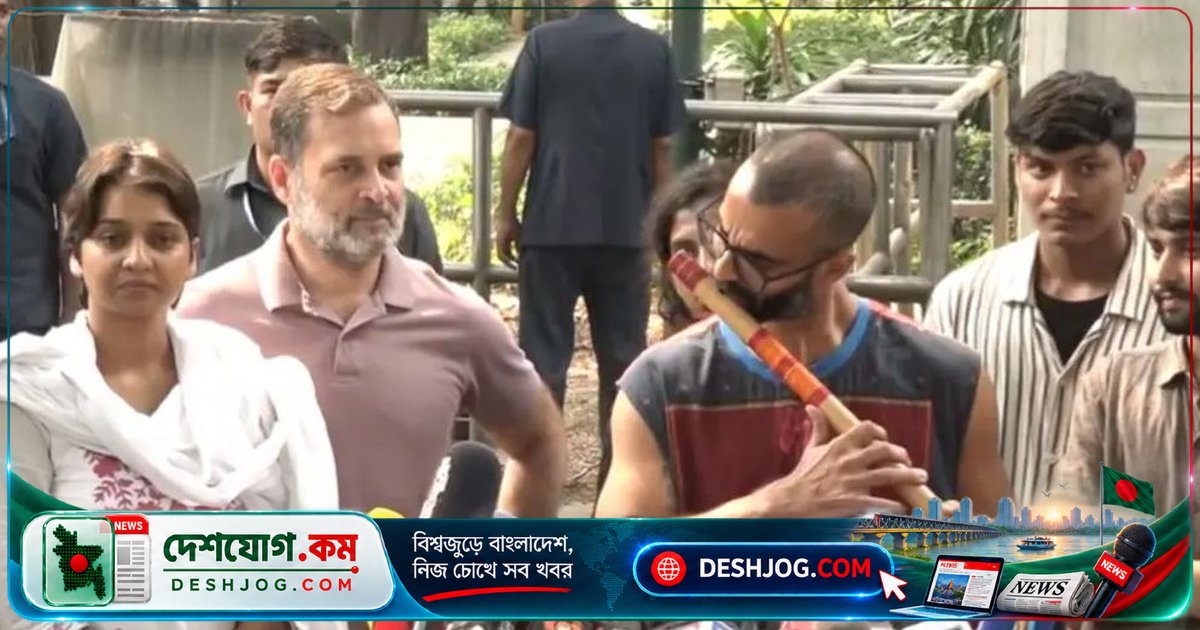 লাঠির প্রতিবাদে বাঁশির সুর: রাহুল গান্ধি তুলে ধরেন বিক্ষোভের প্রতীকী প্রতিরোধ