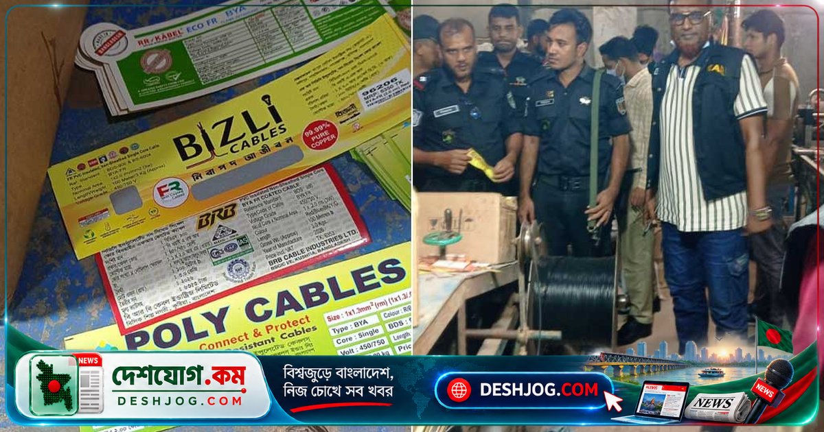 ওয়ারীতে নকল বৈদ্যুতিক তার তৈরির কারখানায় অভিযান চালিয়ে বিপুল সরঞ্জাম জব্দ করেছে র‌্যাব